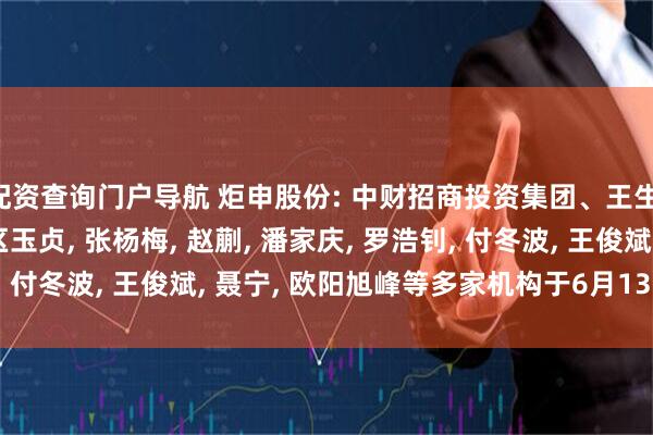 配资查询门户导航 炬申股份: 中财招商投资集团、王生, 陈宗俊, 赵衡阳, 区玉贞, 张杨梅, 赵蒯, 潘家庆, 罗浩钊, 付冬波, 王俊斌, 聂宁, 欧阳旭峰等多家机构于6月13日调研我司