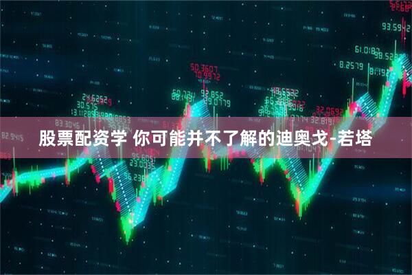 股票配资学 你可能并不了解的迪奥戈-若塔