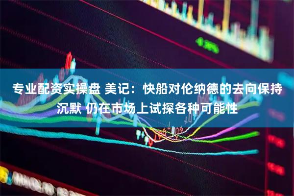 专业配资实操盘 美记：快船对伦纳德的去向保持沉默 仍在市场上试探各种可能性